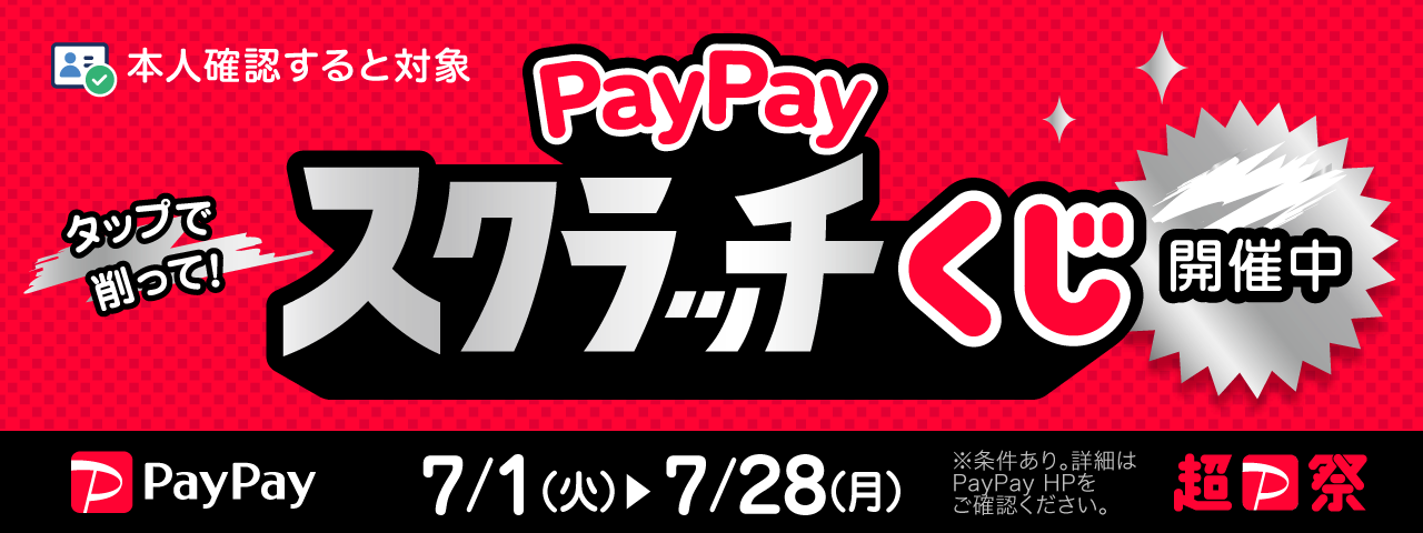 削って当てようPayPayスクラッチくじ